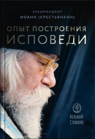 Опыт построения исповеди