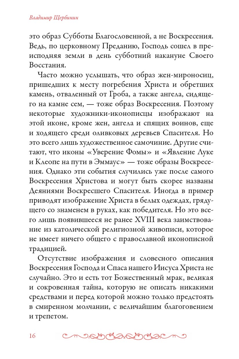 Тайна Воскресения. Автор: Чернова Анастасия. Издательство "Вольный Странник"