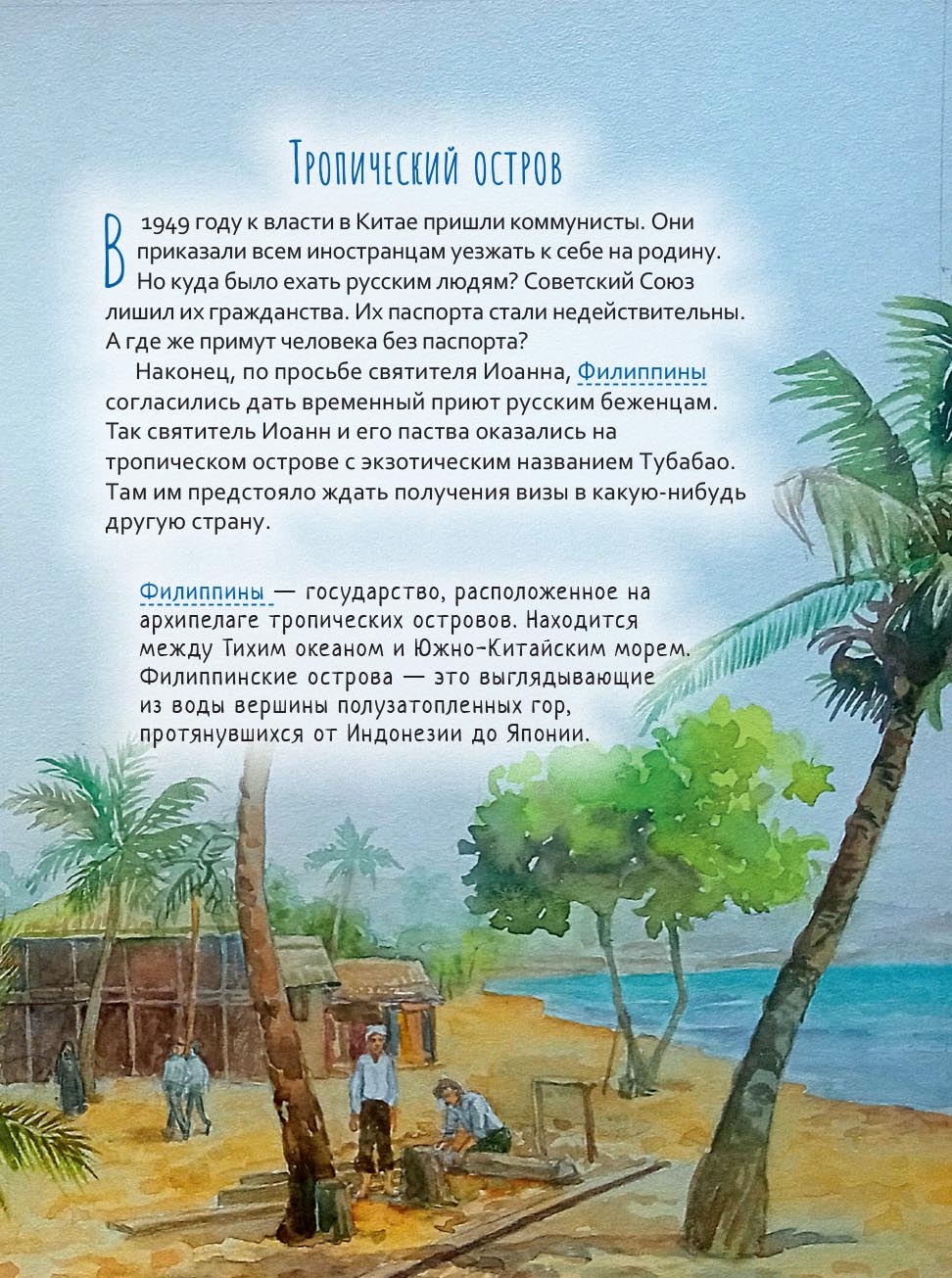 Святитель Иоанн Шанхайский и Сан-Францисский. Научись у святого. Автор: Копяткевич Татьяна. Издательство "Вольный Странник"