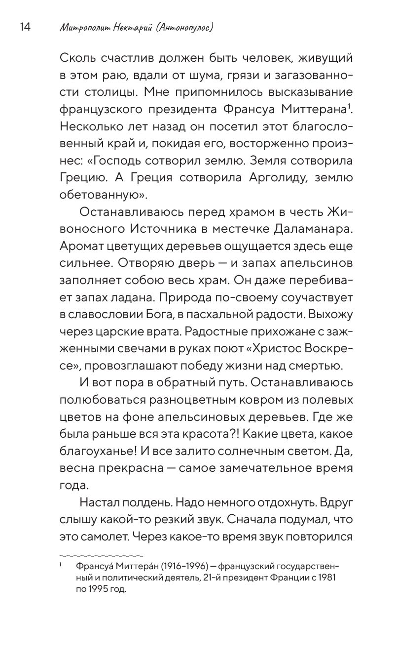 Подростки на пути к взрослению. Автор: Митрополит Нектарий (Антонопулос). Издательство "Вольный Странник"