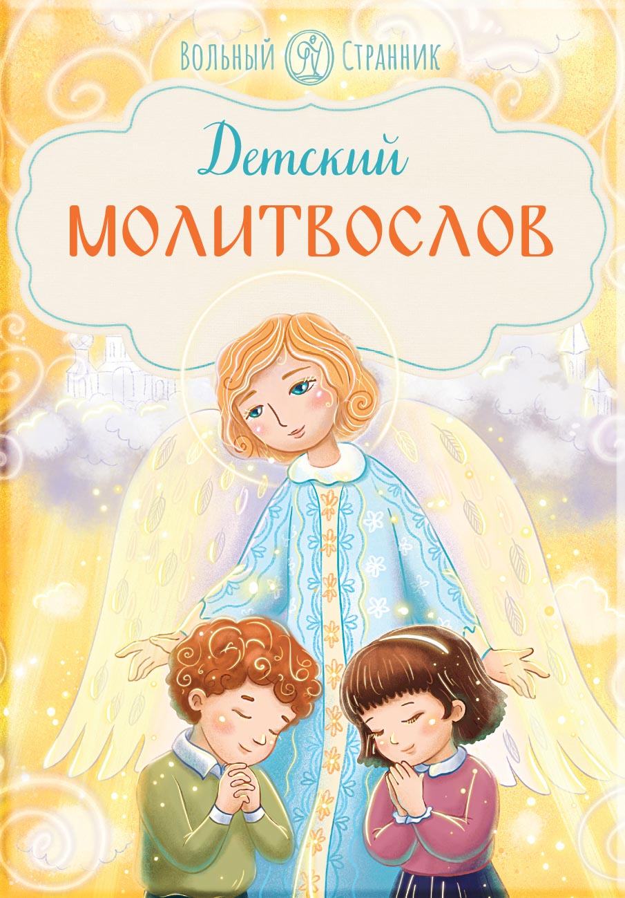Детский молитвослов. Автор: . Издательство "Вольный Странник"