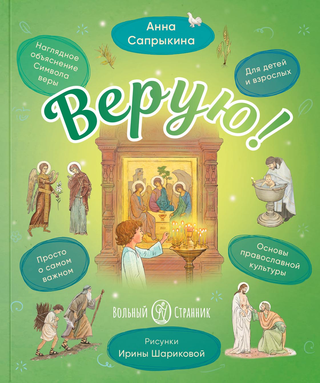 Верую! Наглядное объяснение Символа веры. Автор: Сапрыкина Анна Алексеевна. Издательство "Вольный Странник"