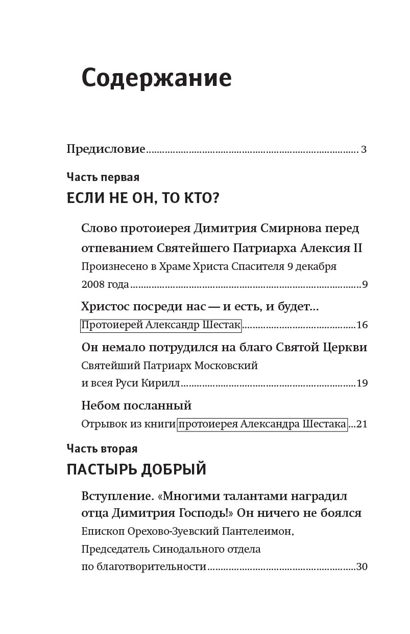 Книга, посвященная памяти протоиерея Димитрия Смирнова. Автор: . Издательство "Вольный Странник"