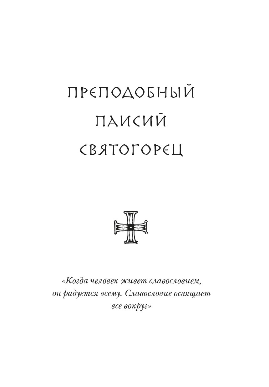 За все благодарите. Автор: . Издательство "Вольный Странник"