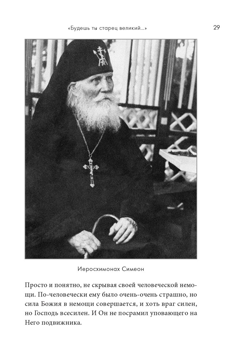 Молитва до Неба. Преподобный Симеон Псково-Печерский им.. Автор: . Издательство "Вольный Странник"