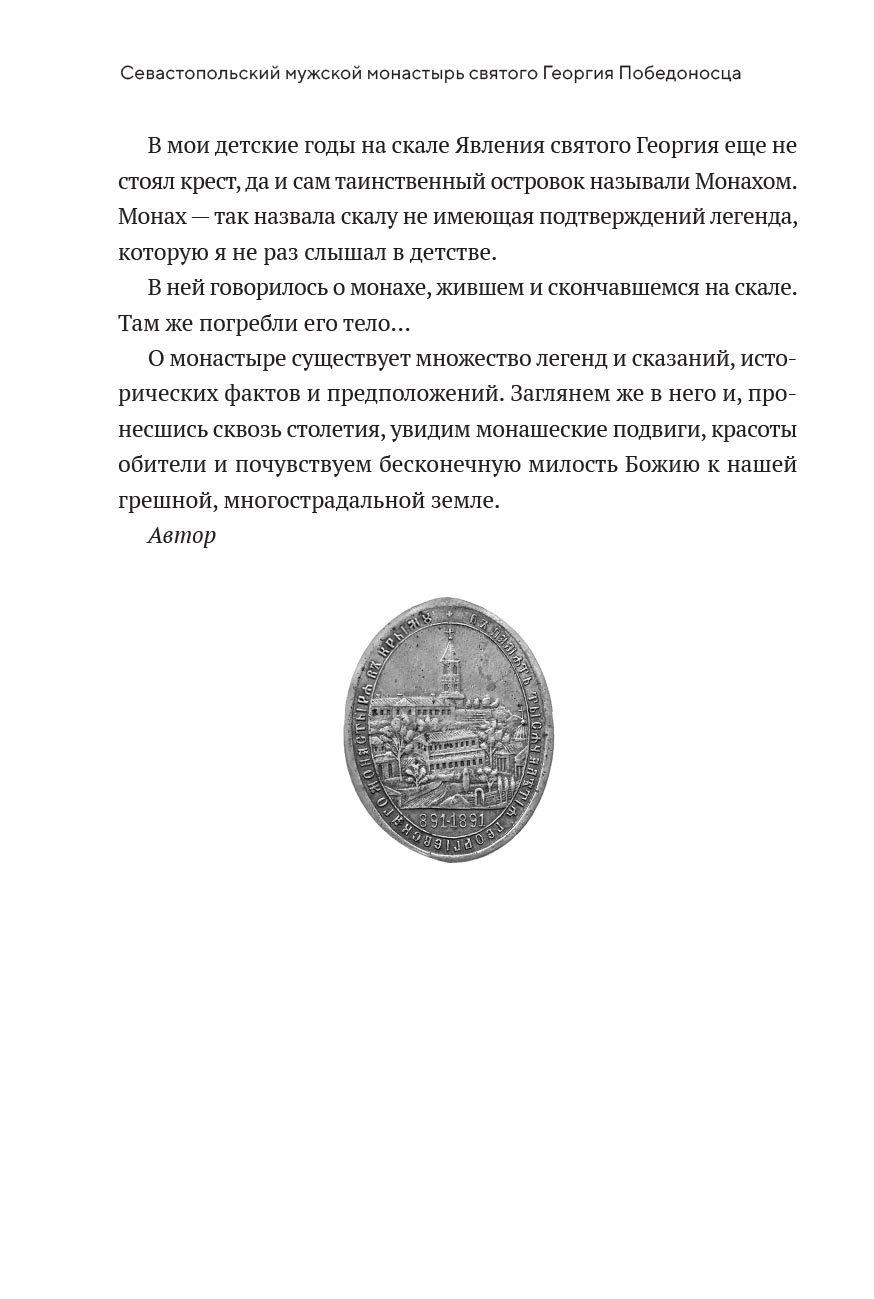 Монастырь Святого Георгия Победоносца. Мыс Фиолент. Автор: Протоиерей Валентин Ромушин. Издательство "Вольный Странник"