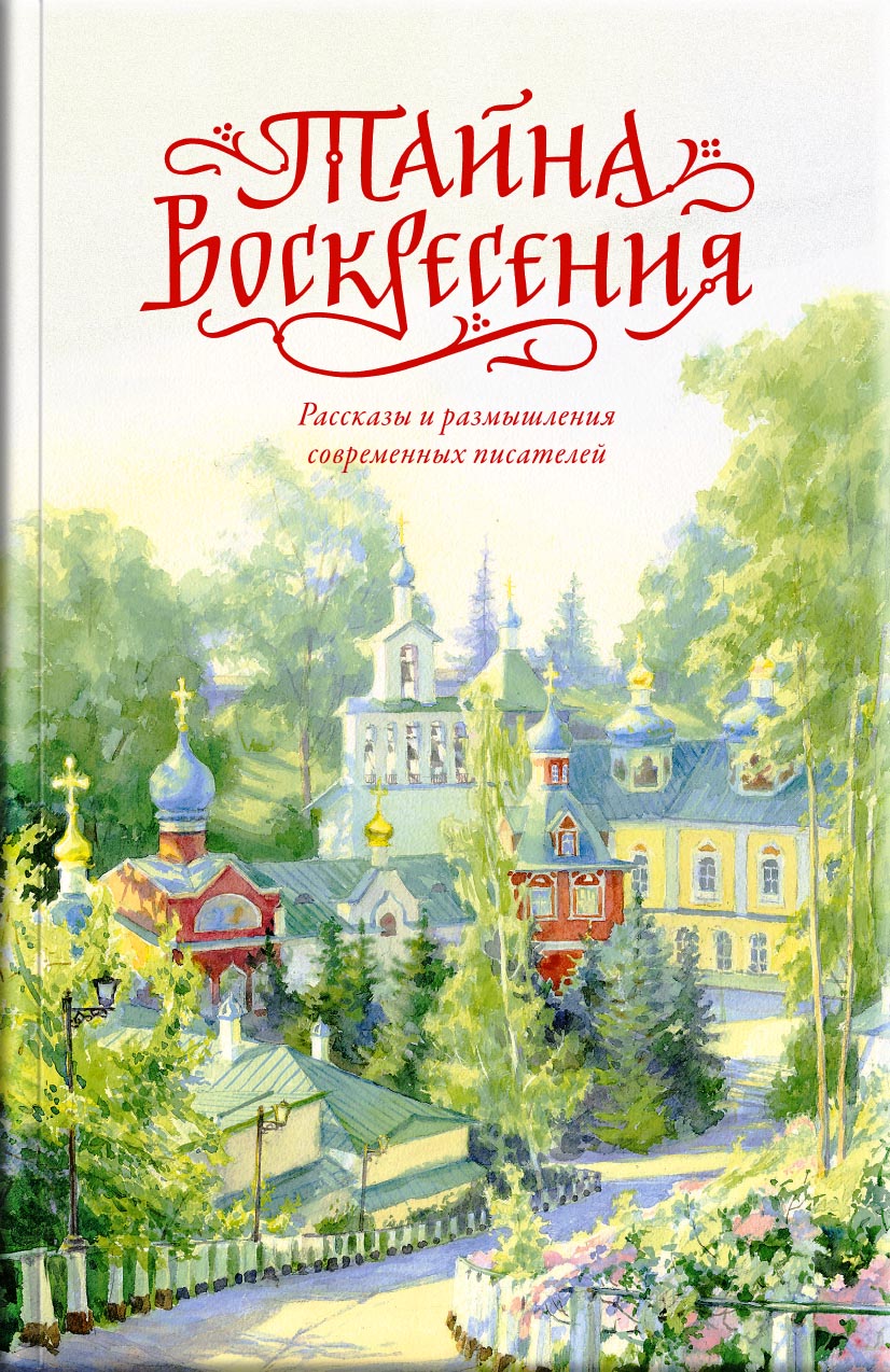 Тайна Воскресения. Автор: Чернова Анастасия. Издательство "Вольный Странник"