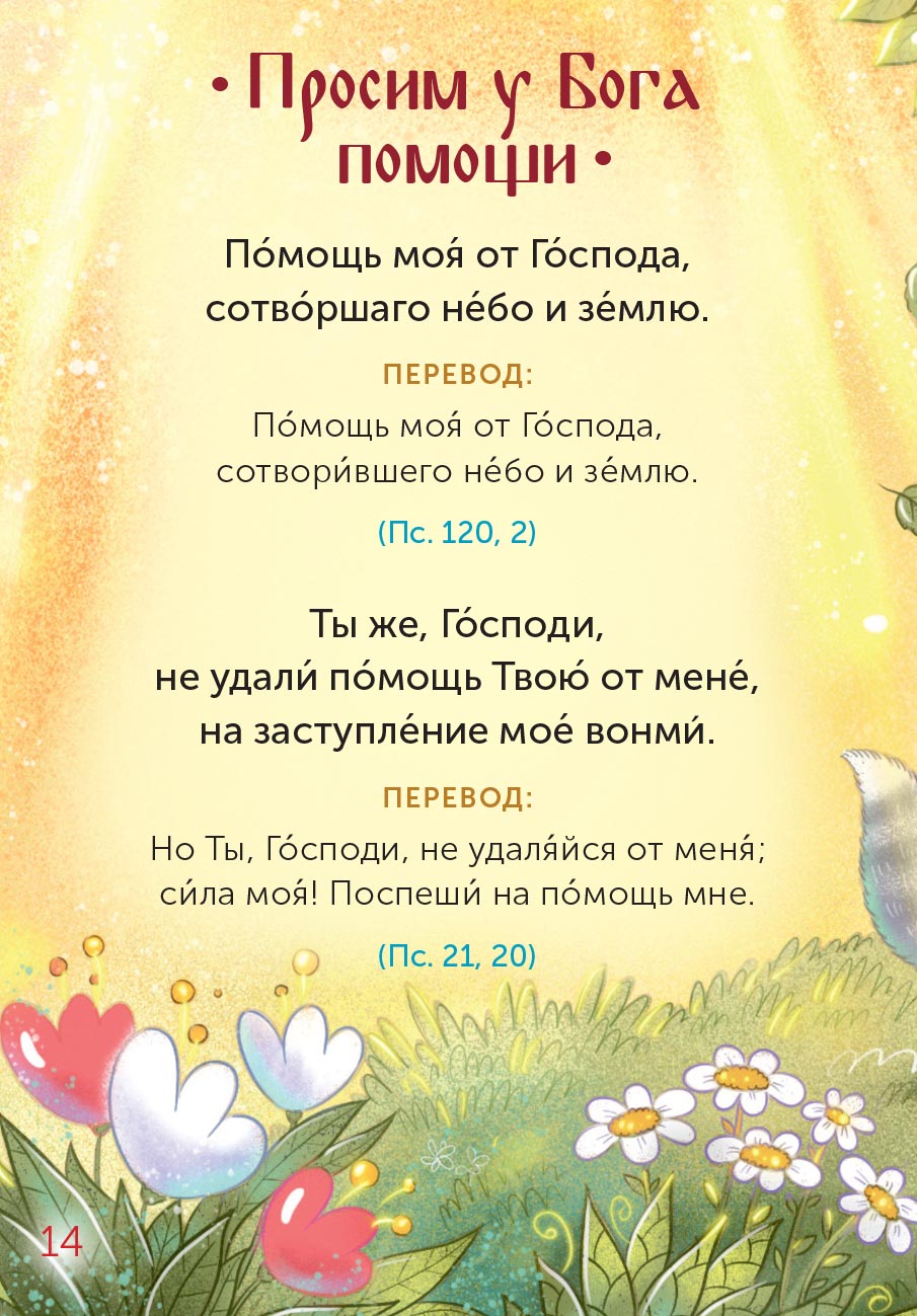 Детская Псалтирь. Автор: . Издательство "Вольный Странник"