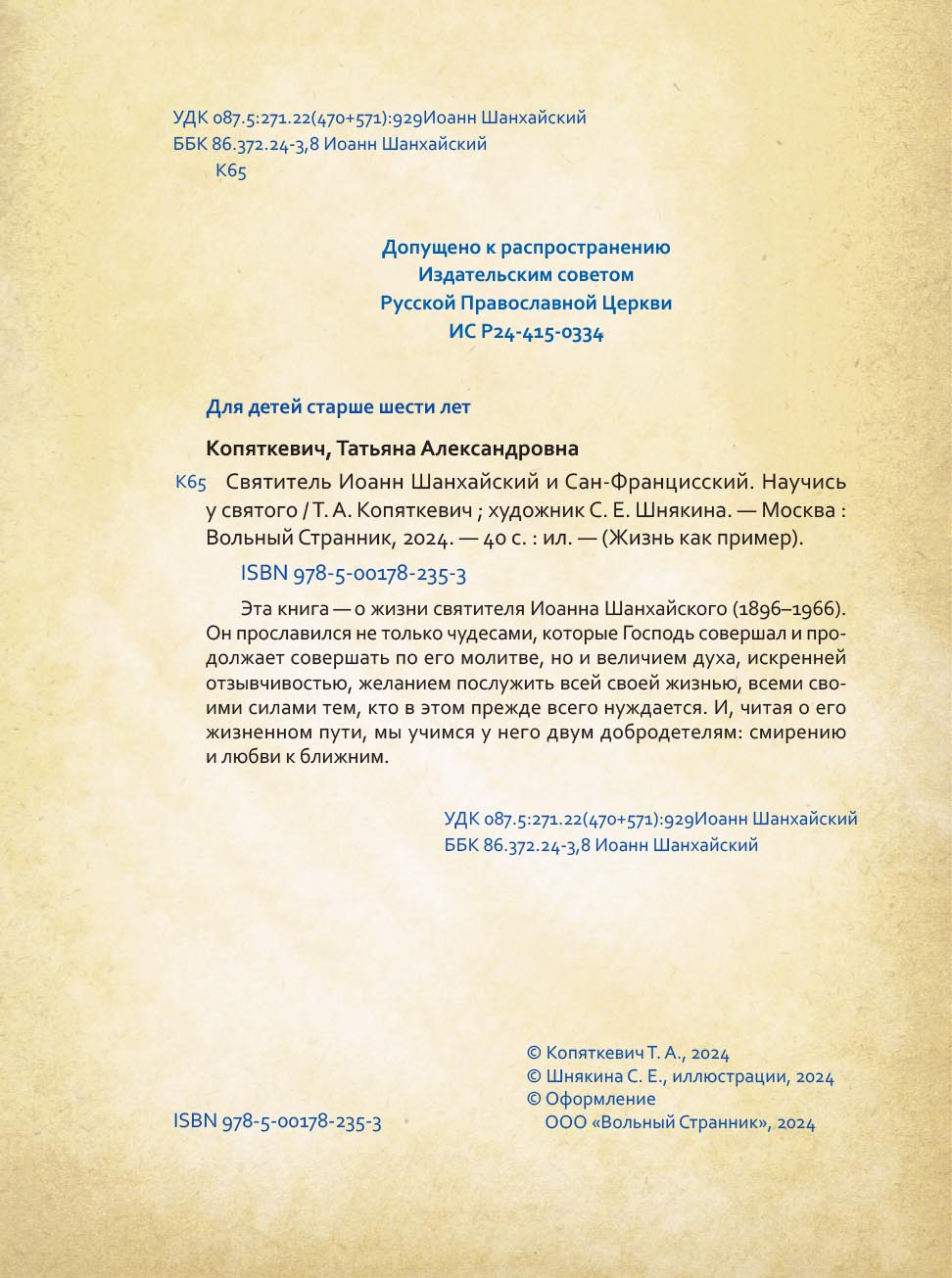 Святитель Иоанн Шанхайский и Сан-Францисский. Научись у святого. Автор: Копяткевич Татьяна. Издательство "Вольный Странник"