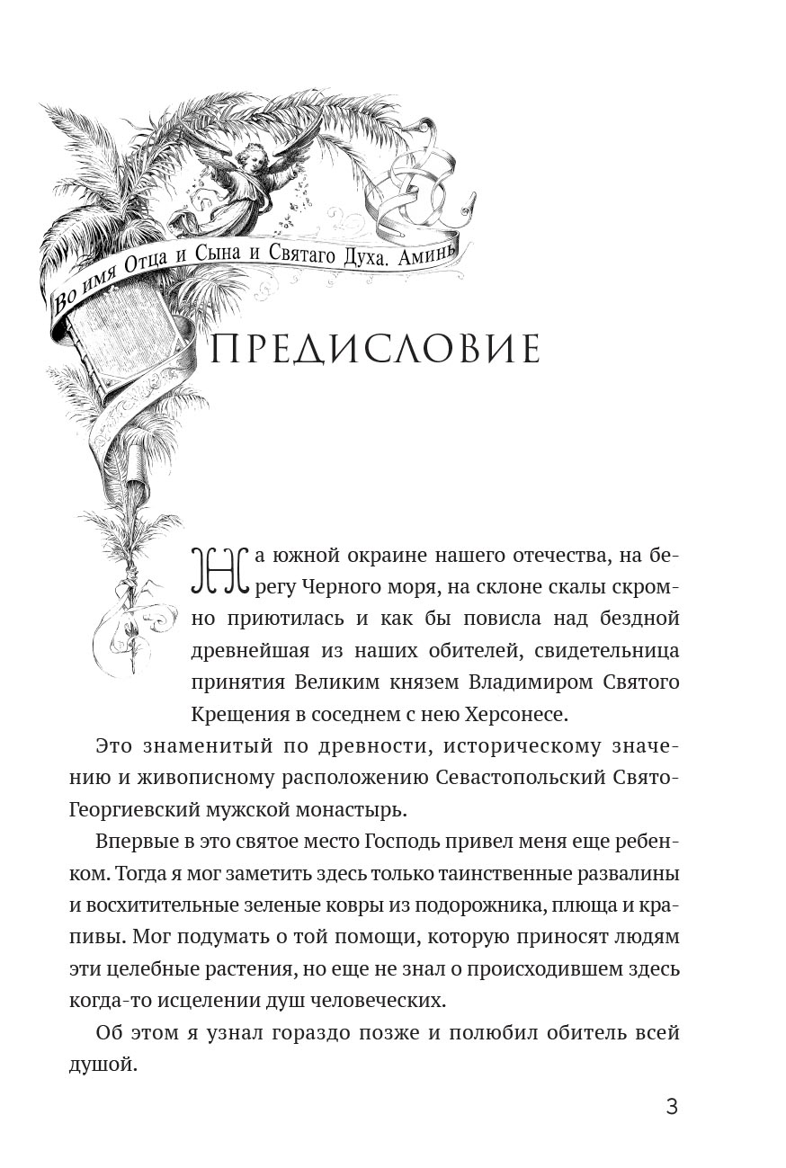 Монастырь Святого Георгия Победоносца. Мыс Фиолент. Автор: Протоиерей Валентин Ромушин. Издательство "Вольный Странник"