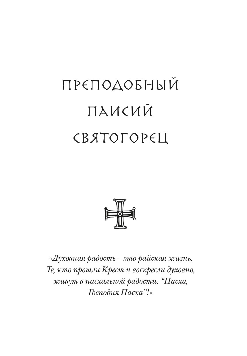 Всегда радуйтесь. Автор: . Издательство "Вольный Странник"