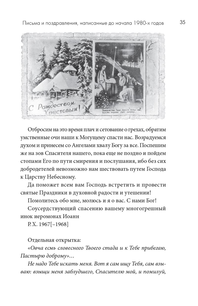 Архимандрит Иоанн (Крестьянкин). Письма разных лет. Автор: Архимандрит Иоанн (Крестьянкин). Издательство "Вольный Странник"