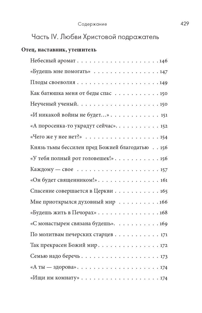 Молитва до Неба. Преподобный Симеон Псково-Печерский им.. Автор: . Издательство "Вольный Странник"