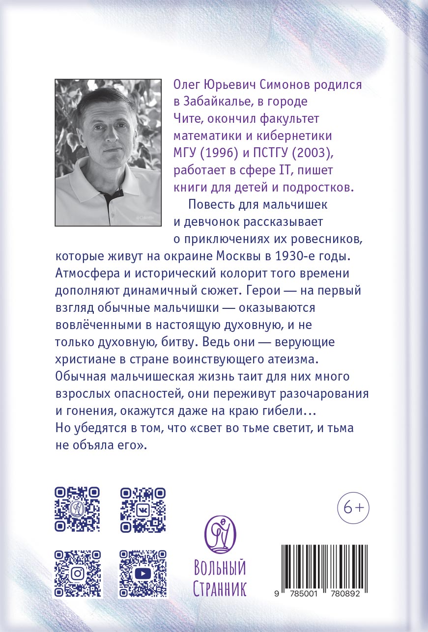 Грозовые раскаты. Повесть. Симонов Олег.. Автор: Симонов Олег. Издательство "Вольный Странник"