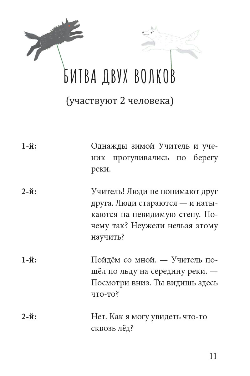 Притчи о добродетелях. Сценарий музыкального спектакля. Автор: Сидорина Наталия Владимировна, Копылова Светлана Вадимовна. Издательство "Вольный Странник"