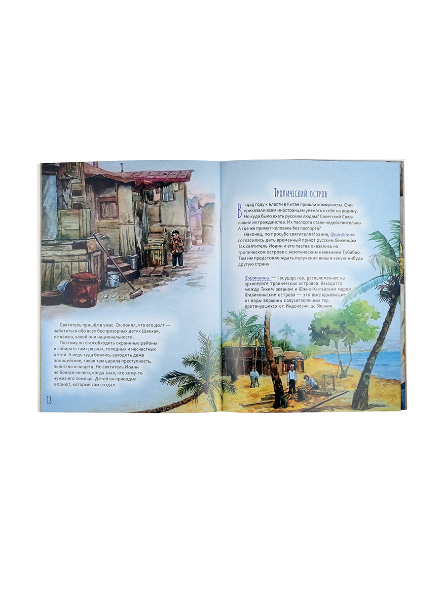 Святитель Иоанн Шанхайский и Сан-Францисский. Научись у святого. Автор: Копяткевич Татьяна. Издательство "Вольный Странник"