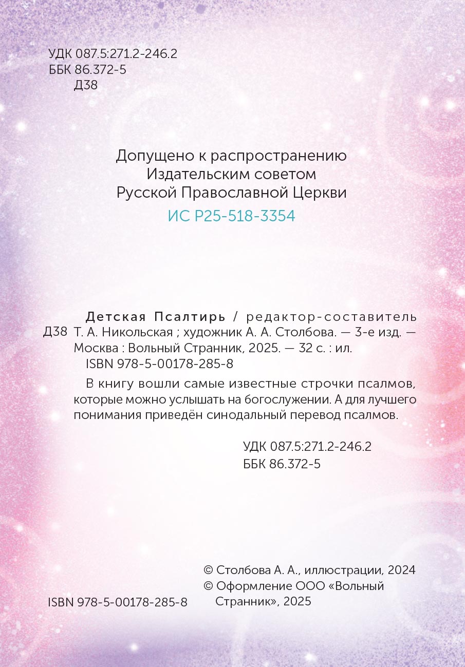 Детская Псалтирь. Автор: . Издательство "Вольный Странник"