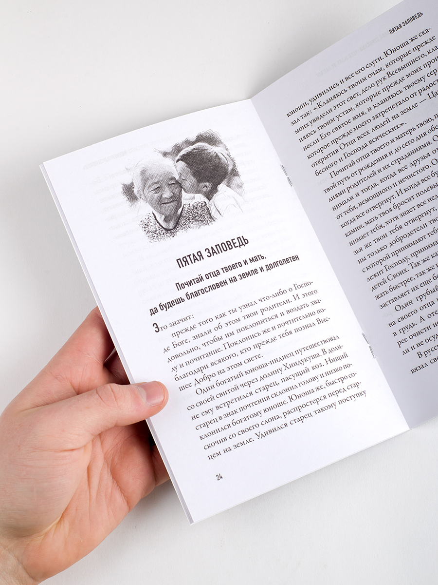 Чего ждет от нас Бог. 10 заповедей Божиих. Автор: Святитель Николай Сербский. Издательство "Вольный Странник"