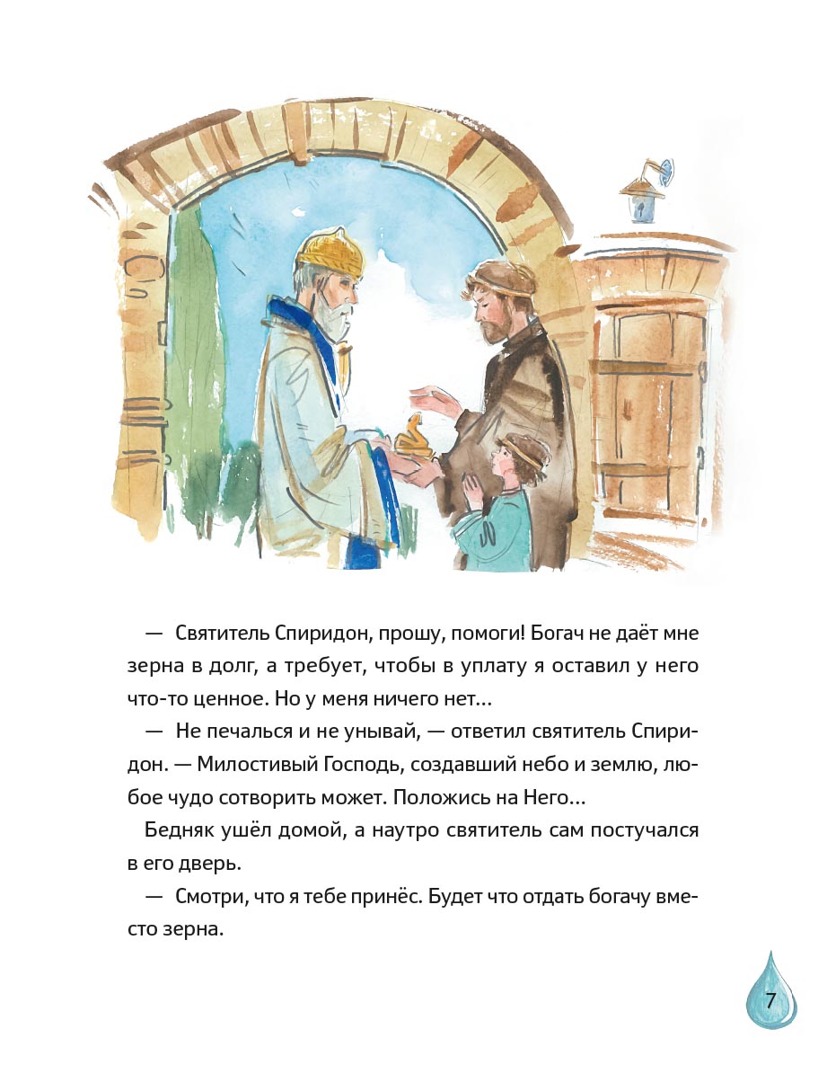Житие святителя Спиридона Тримифунтского в пересказе для детей с вопросами и заданиями. Автор: Носкова Елена Николаевна. Издательство "Вольный Странник"