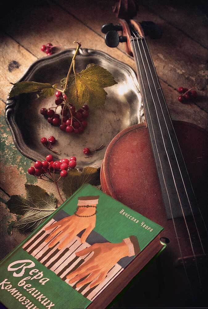 Вера великих композиторов. Вячеслав Чворо. Автор: Вячеслав Чворо. Издательство "Вольный Странник"