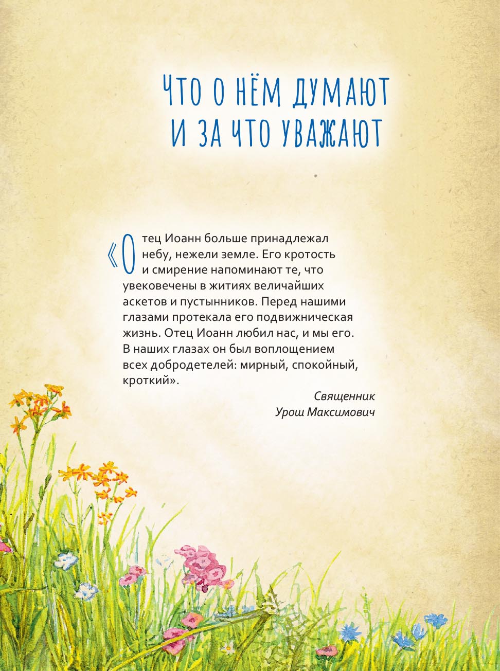 Святитель Иоанн Шанхайский и Сан-Францисский. Научись у святого. Автор: Копяткевич Татьяна. Издательство "Вольный Странник"