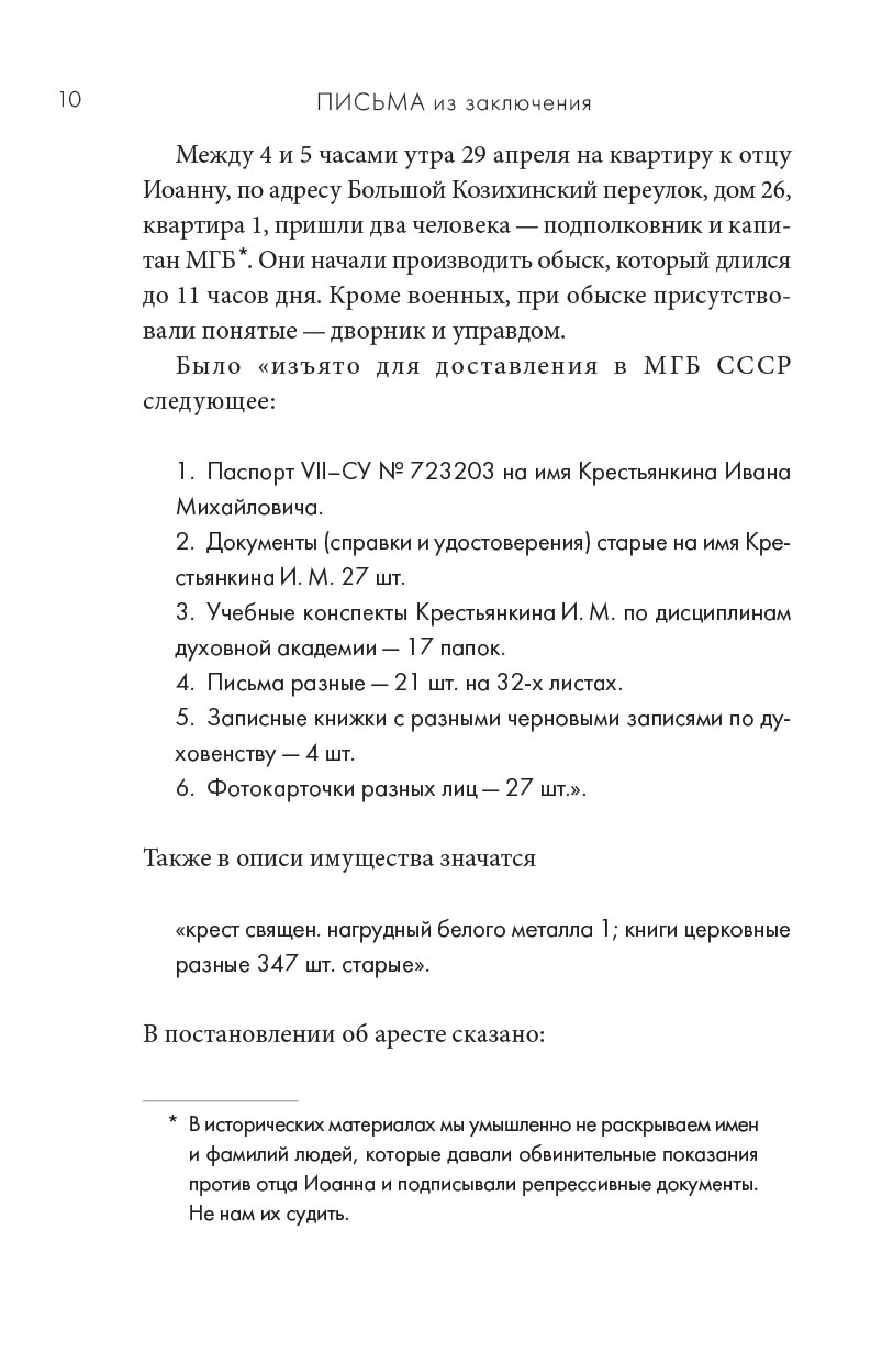 Письма из заключения. Архимандрит Иоанн (Крестьянкин). Автор: . Издательство "Вольный Странник"