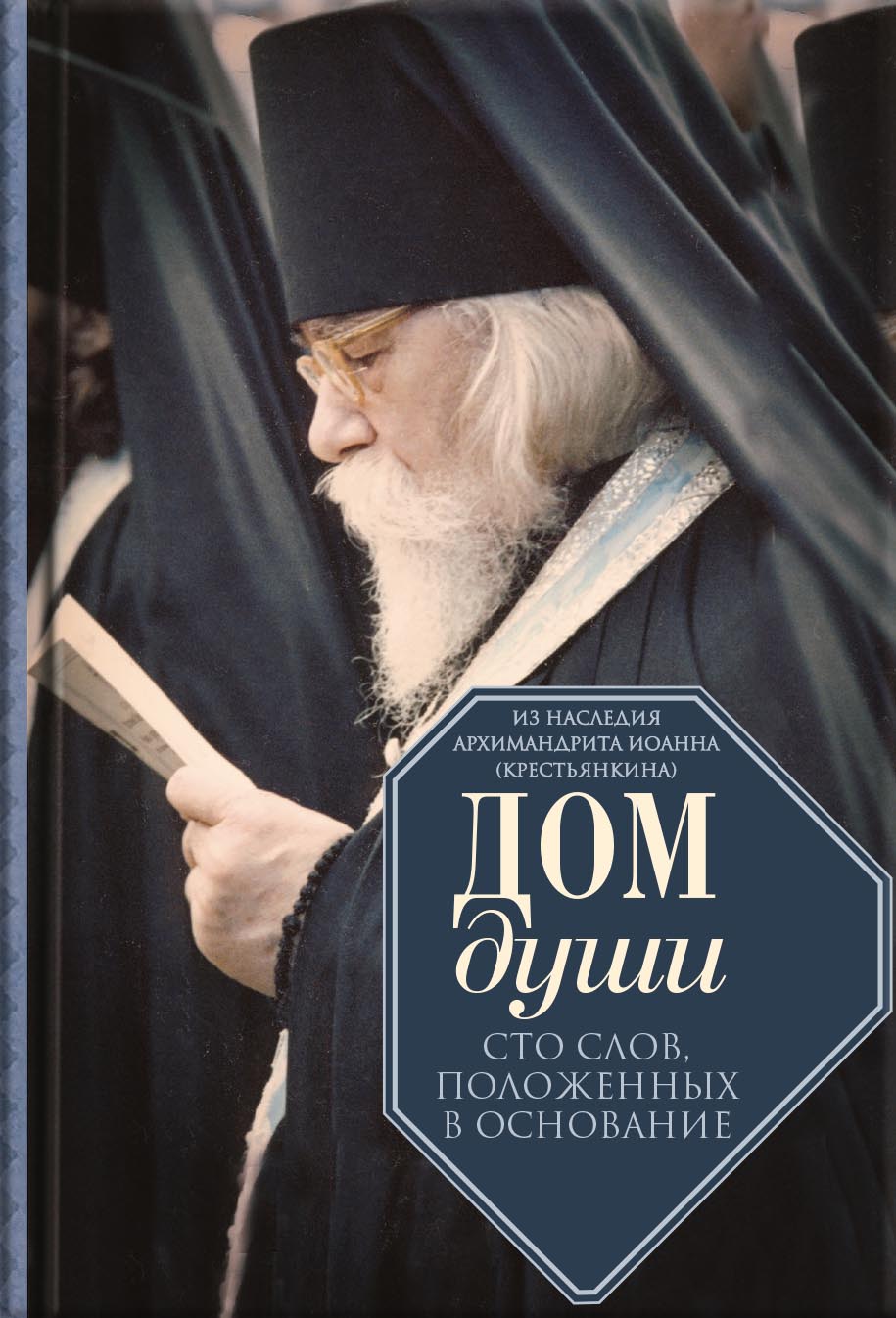 Дом души. Автор: Архимандрит Иоанн (Крестьянкин). Издательство "Вольный Странник"