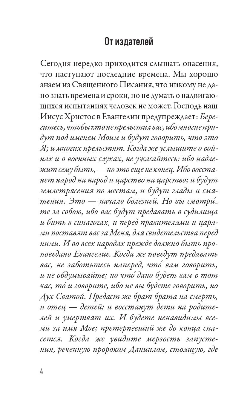 Когда наступит конец Света… По творениям Святителя Феофана Затворника. Автор: . Издательство "Вольный Странник"