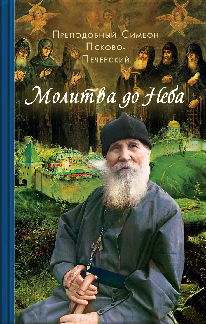 Молитва до Неба. Преподобный Симеон Псково-Печерский им.. Автор: . Издательство "Вольный Странник"