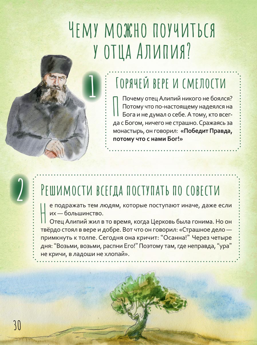 Жизнь как пример. Архимандрит Алипий (Воронов). Автор: Судакова Ирина. Издательство "Вольный Странник"