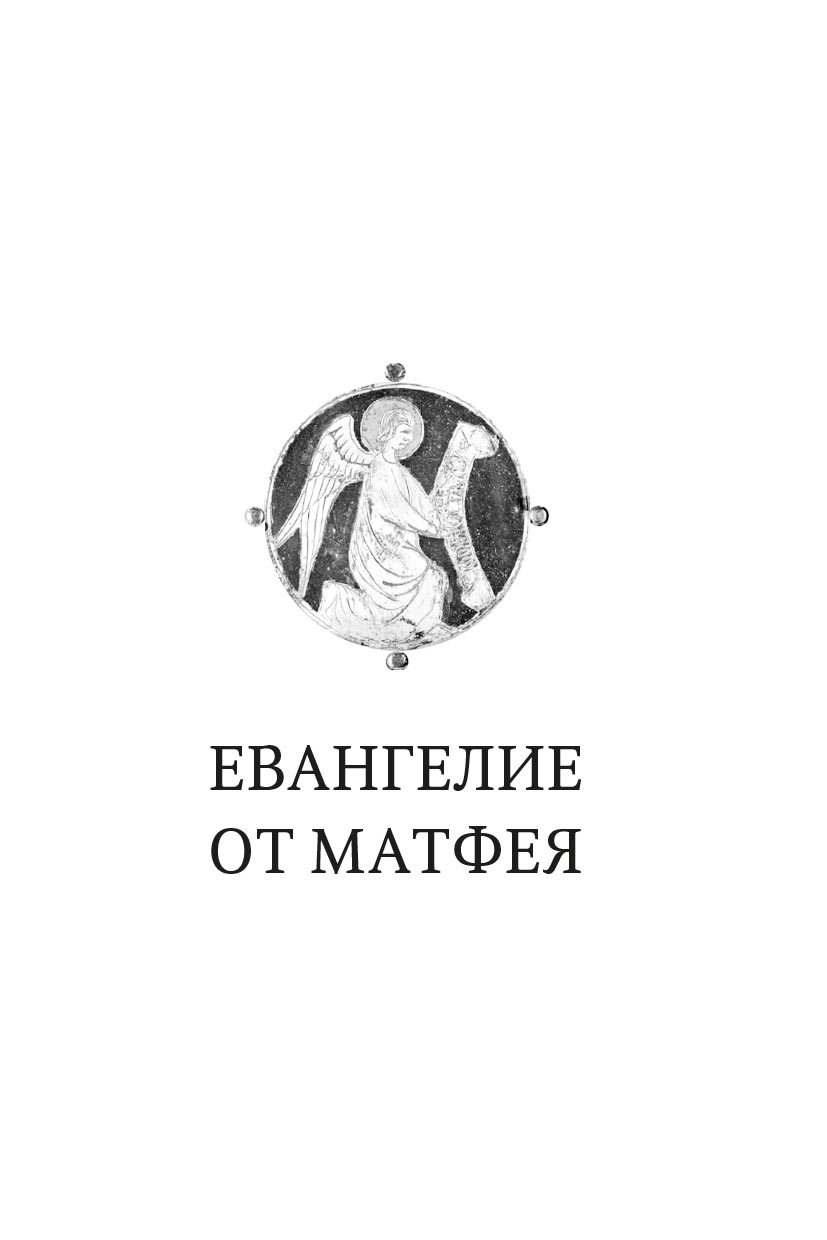 Святое Евангелие (Красное). Автор: . Издательство "Вольный Странник"