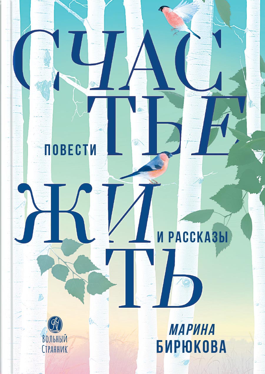 Счастье жить. Автор: Бирюкова Марина. Издательство "Вольный Странник"