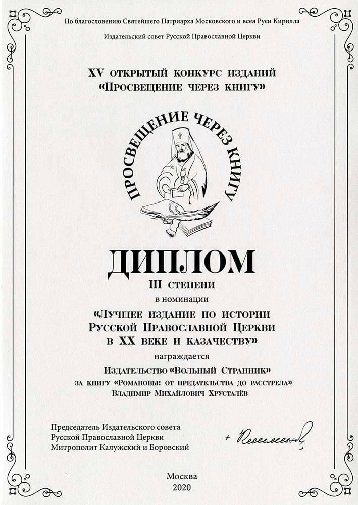 Романовы: от предательства до расстрела. Автор: Владимир Хрусталев. Издательство "Вольный Странник"