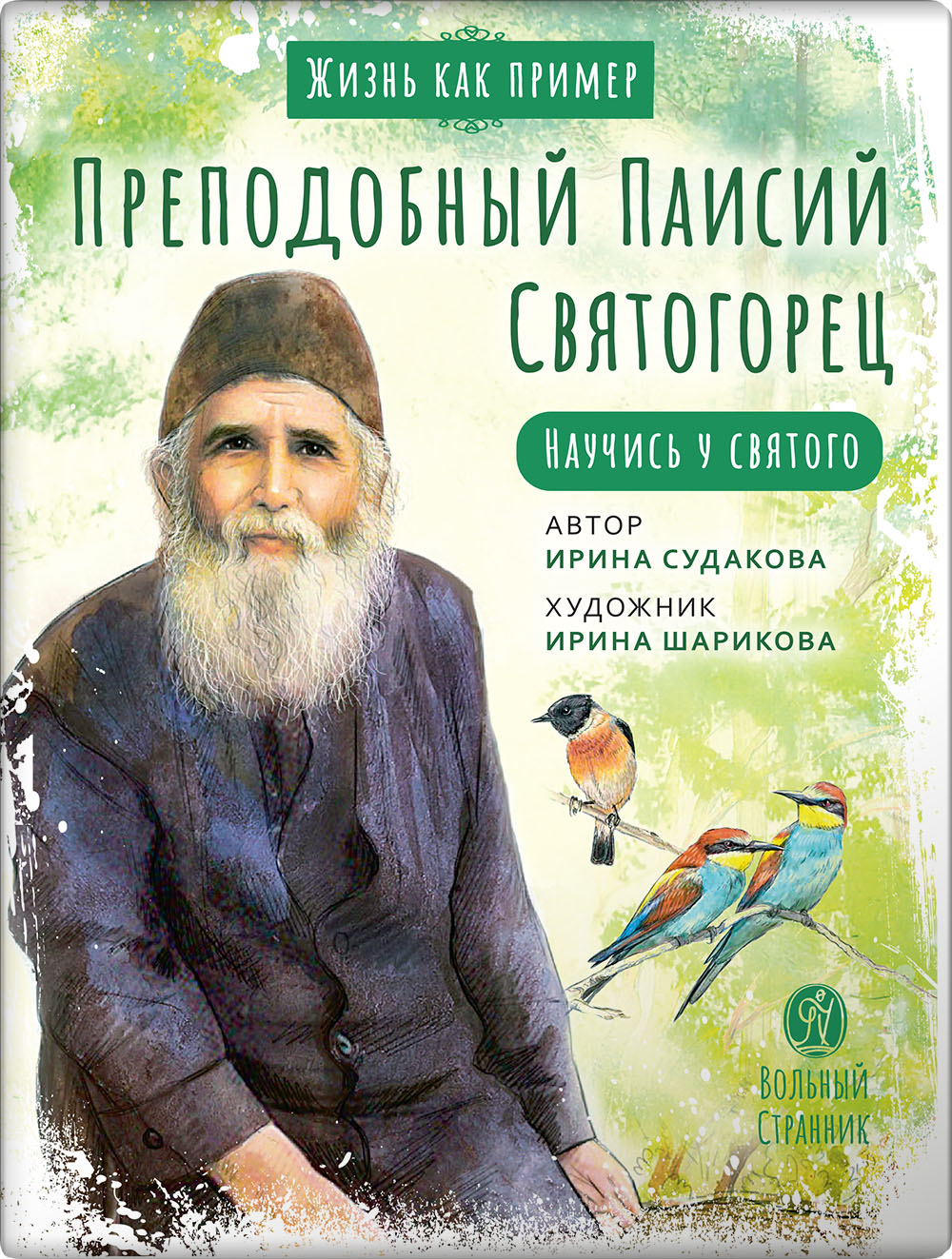 Преподобный Паисий Святогорец. Научись у святого. Автор: Судакова Ирина Николаевна. Издательство "Вольный Странник"