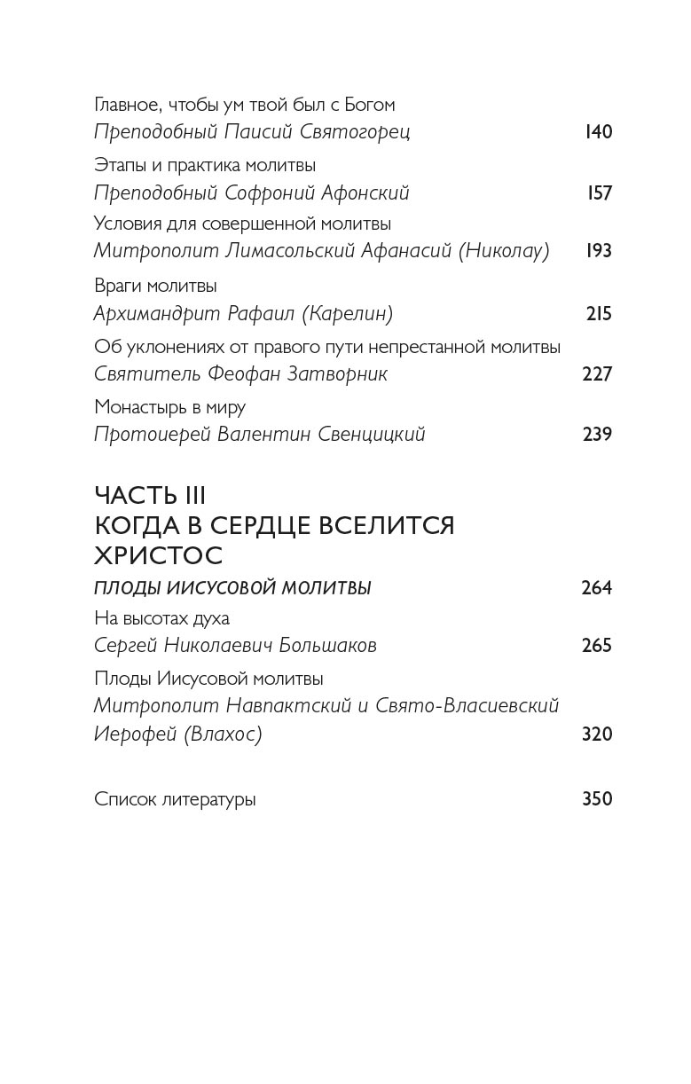 Тайная жизнь сердца. Практика Иисусовой молитвы. Сборник.. Автор: . Издательство "Вольный Странник"