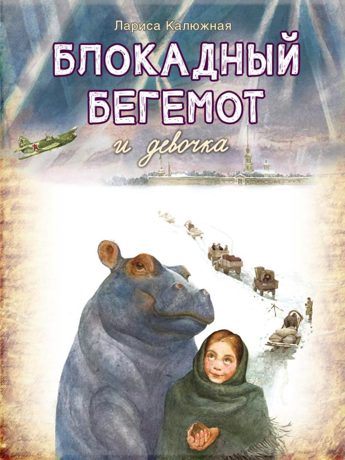 Блокадный бегемот и девочка (аудиокнига). Автор: Лариса Калюжная. Издательство "Вольный Странник"
