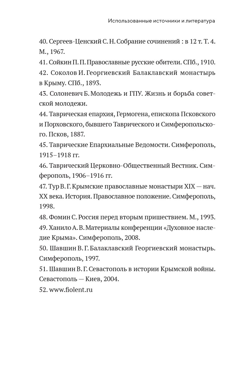 Монастырь Святого Георгия Победоносца. Мыс Фиолент. Автор: Протоиерей Валентин Ромушин. Издательство "Вольный Странник"