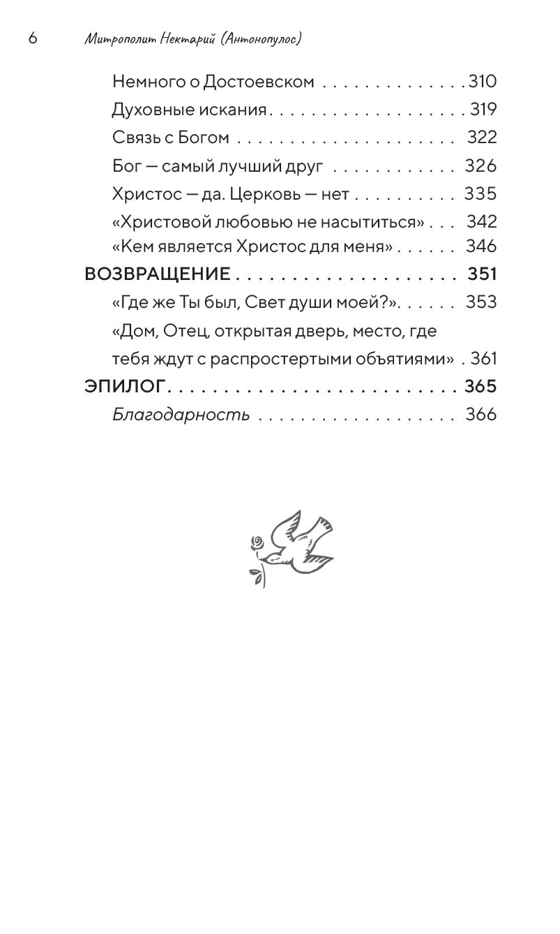 Подростки на пути к взрослению. Автор: Митрополит Нектарий (Антонопулос). Издательство "Вольный Странник"