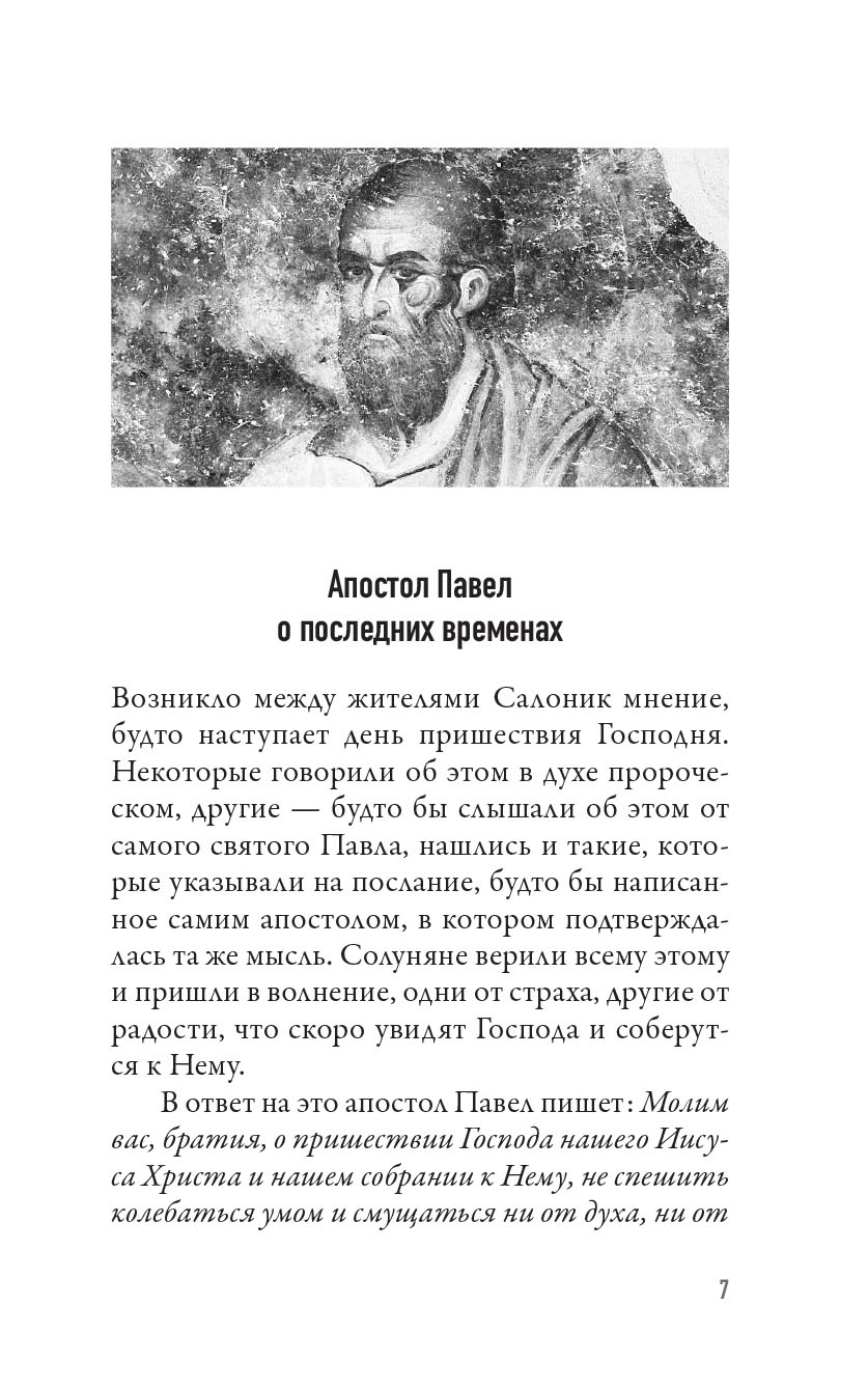 Когда наступит конец Света… По творениям Святителя Феофана Затворника. Автор: . Издательство "Вольный Странник"