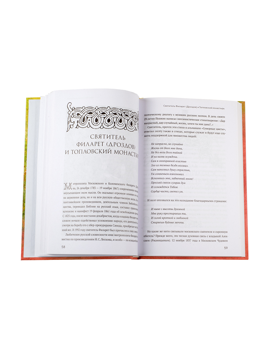 Животворящая святыня. Топловский Свято-Троице-Параскевиевский женский монастырь. Автор: Ясельская Людмила Александровна. Издательство "Вольный Странник"