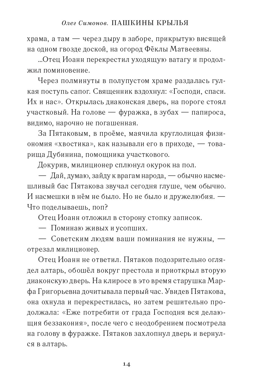 Пашкины крылья. Повесть. Симонов Олег.. Автор: Симонов Олег Юрьевич. Издательство "Вольный Странник"