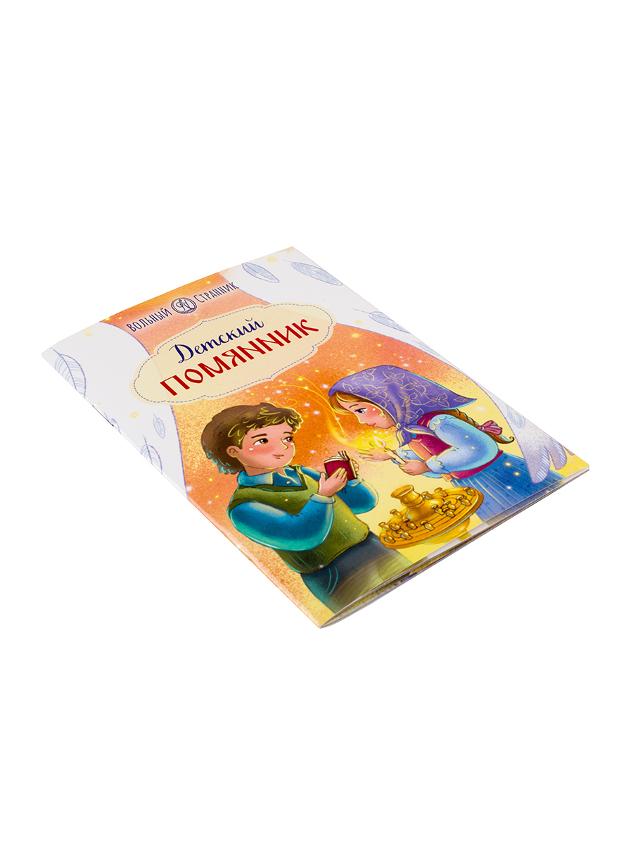 Детский помянник. Автор: . Издательство "Вольный Странник"