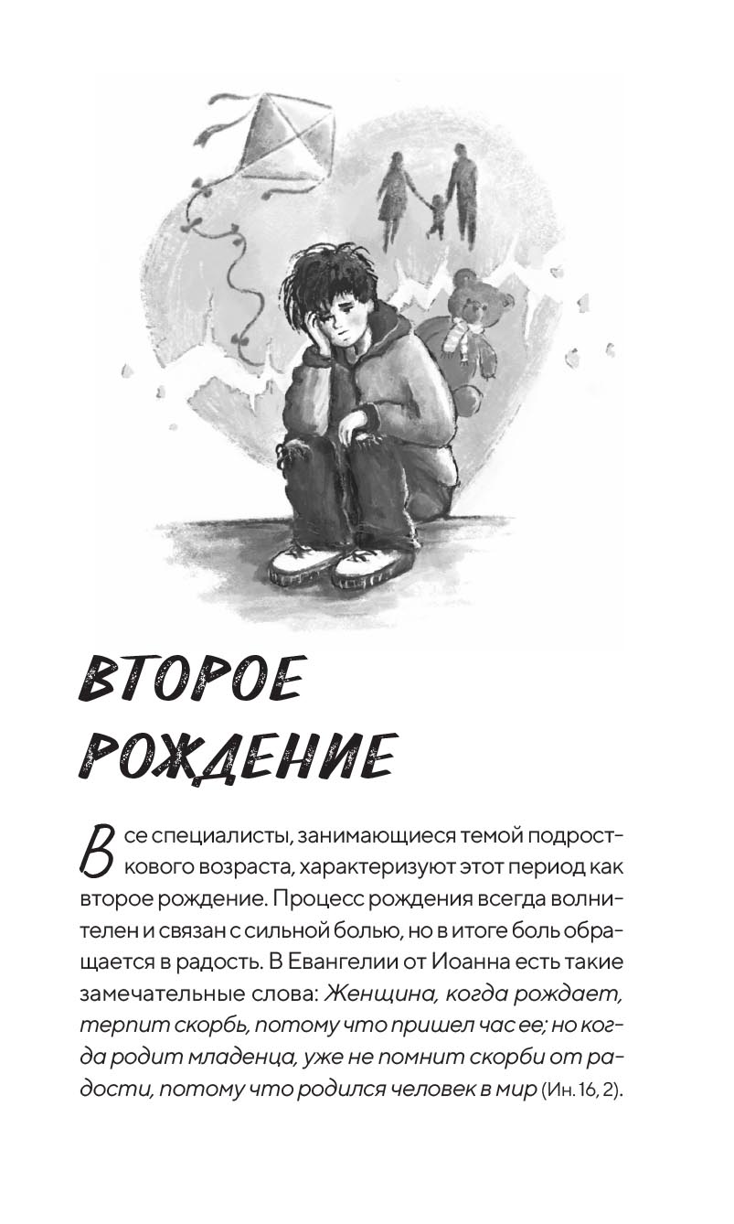 Подростки на пути к взрослению. Автор: Митрополит Нектарий (Антонопулос). Издательство "Вольный Странник"