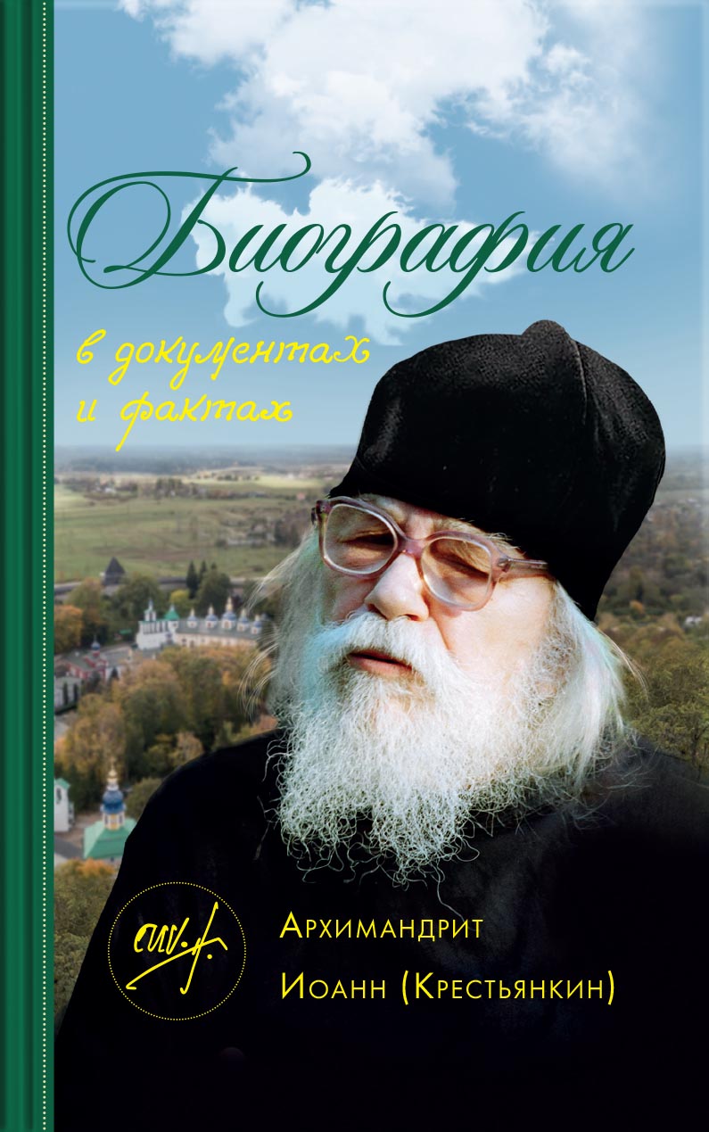 Биография в документах и фактах. Архимандрит Иоанн (Крестьянкин). Автор: . Издательство "Вольный Странник"