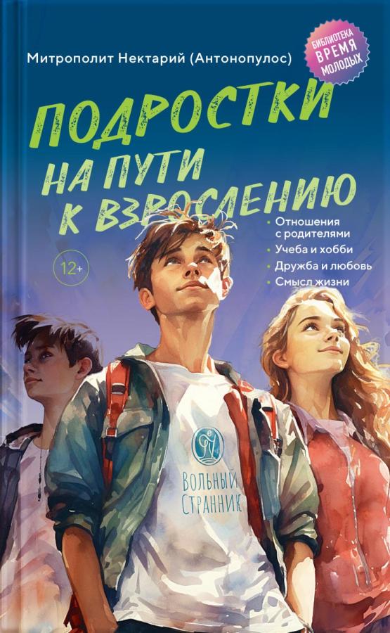 Подростки на пути к взрослению (аудиокнига). Автор: Митрополит Нектарий (Антонопулос). Издательство "Вольный Странник"