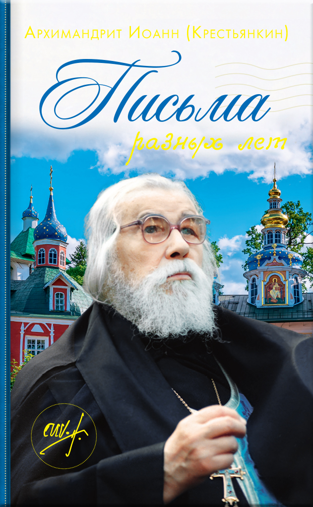 Архимандрит Иоанн (Крестьянкин). Письма разных лет. Автор: Архимандрит Иоанн (Крестьянкин). Издательство "Вольный Странник"