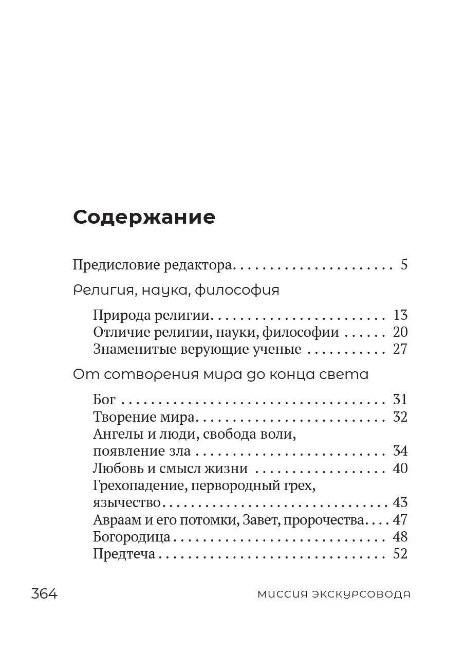 Миссия экскурсовода. О чем рассказать людям, стоящим на пороге храма. Автор: Иеромонах Анастасий (Байков). Издательство "Вольный Странник"