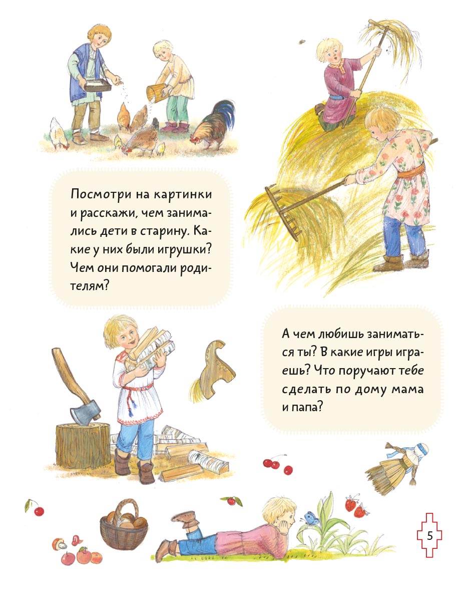 Житие преподобного Сергия Радонежского для детей с вопросами и заданиями. Автор: Минаева Мария Андреевна. Издательство "Вольный Странник"