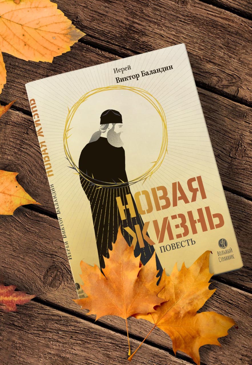 Новая жизнь. Повесть. Иерей Виктор Баландин. Автор: Иерей Виктор Баландин. Издательство "Вольный Странник"