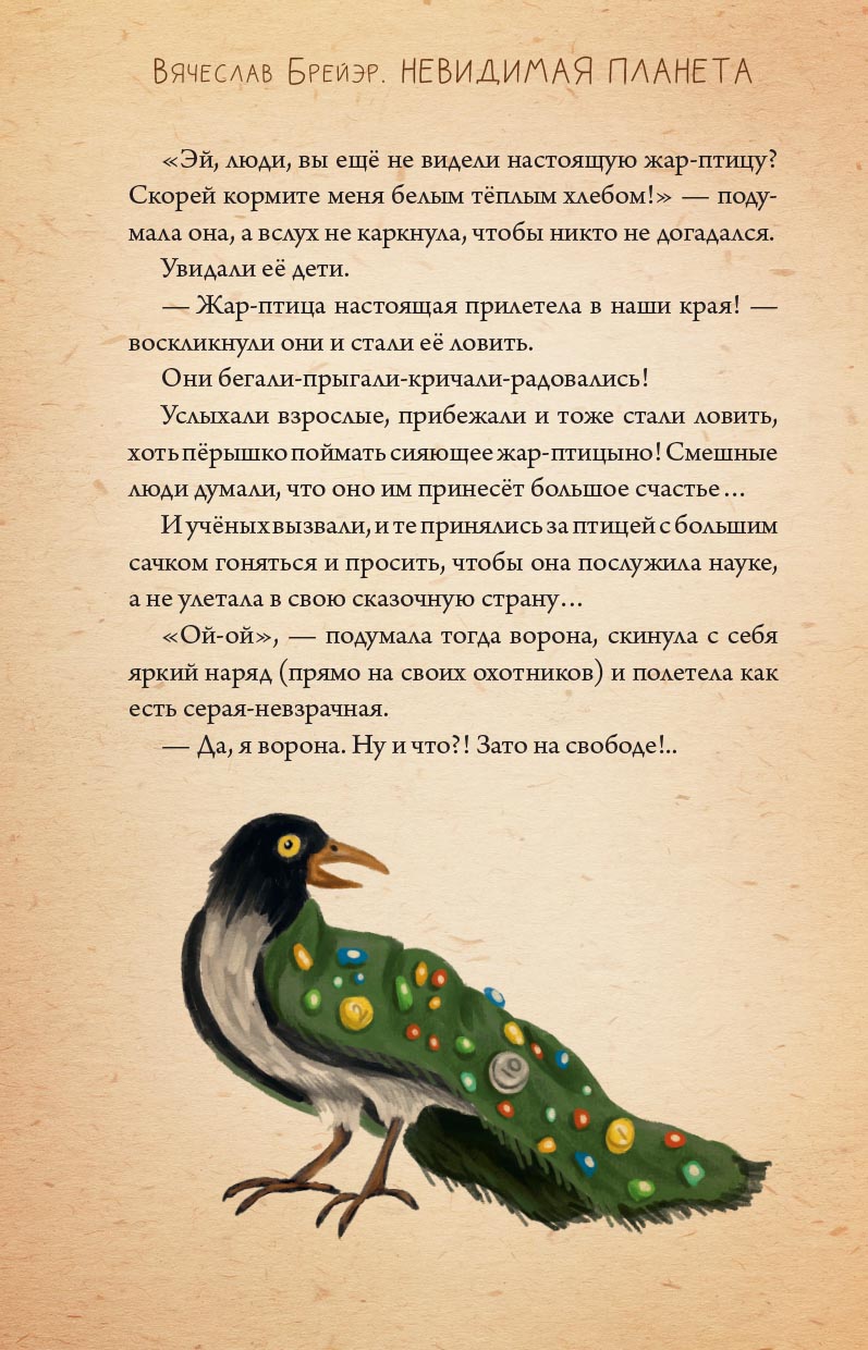 Невидимая планета. Сказки-притчи. Брейэр Вячеслав.. Автор: Брейэр Вячеслав. Издательство "Вольный Странник"